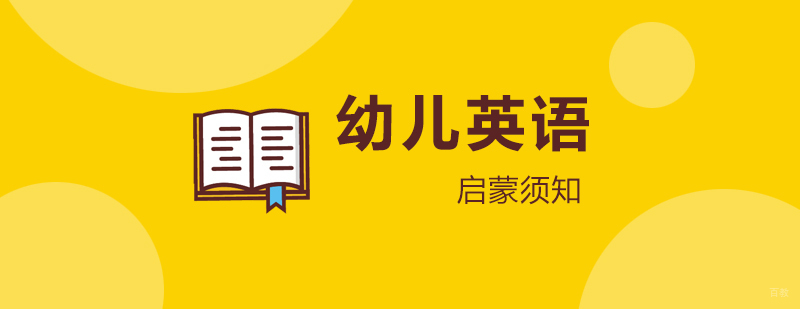 幼儿英语启蒙须知
