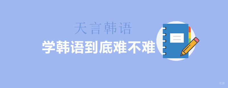 韩语学习系统课程
