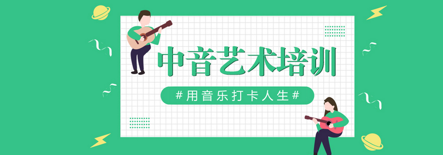 北京中音艺术培训学校介绍