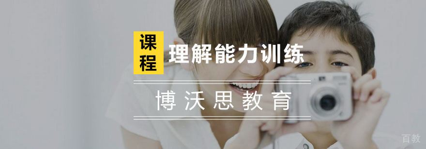 杭州理解能力训练-杭州理解能力培训机构-杭州博沃思教育 杭州理解能力训练