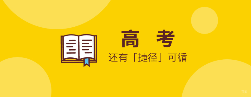 高考还有「捷径」可循