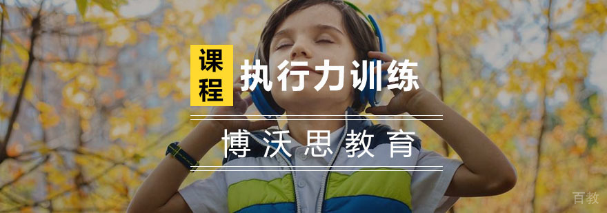 杭州执行力训练