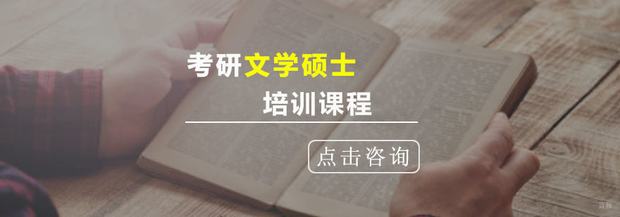 重庆考研文学硕士培训课程