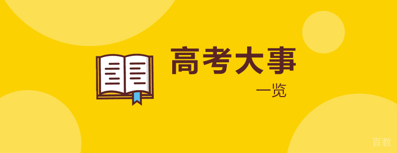 2019全年高考大事一览