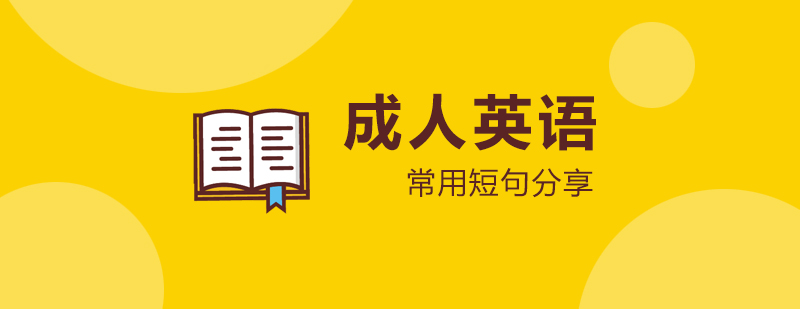 成人英語零基礎常用短句分享