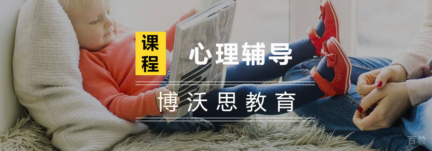 杭州心理辅导-杭州儿童心理辅导-杭州博沃思教育 杭州心理辅导