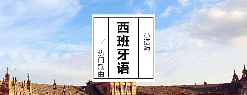 西班牙语热门歌曲推荐