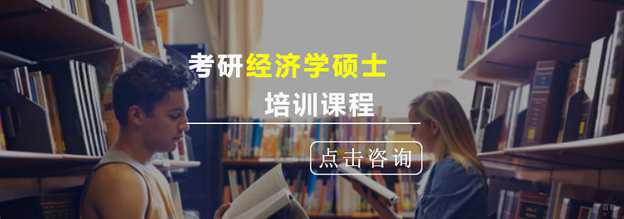 重庆考研经济学硕士培训课程