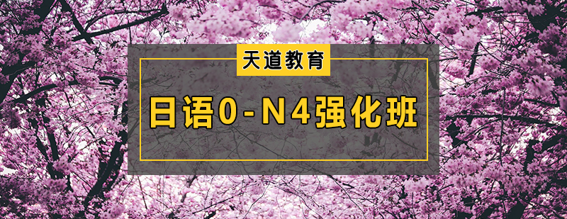 日语0-N4强化班