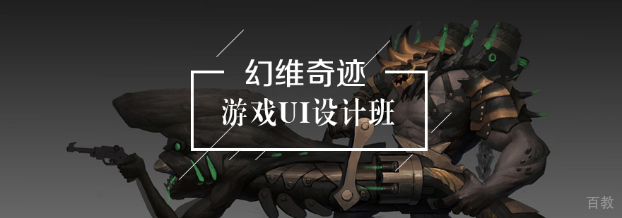 游戏UI设计班