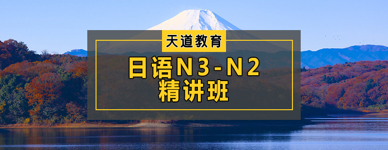 日语N3-N2精讲班