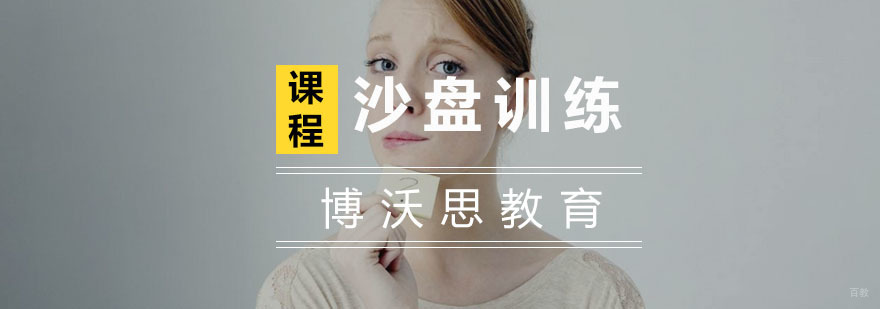 杭州沙盘训练-杭州沙盘训练培训-杭州博沃思教育 杭州沙盘训练