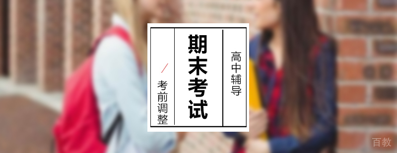 高中辅导期末考试考前调整