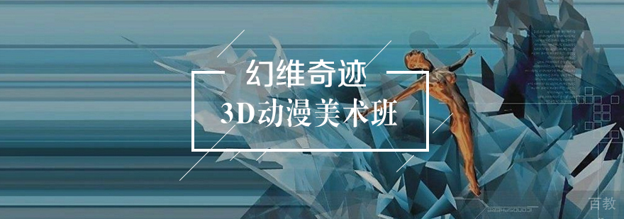 3D动漫美术