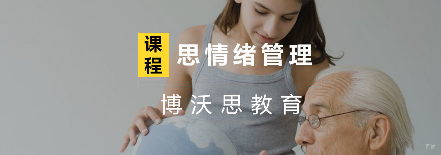 杭州思情绪管理课程