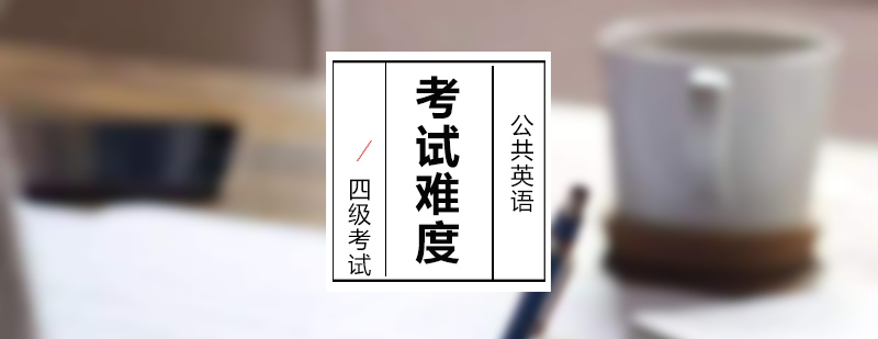 英语等级考试对比分析