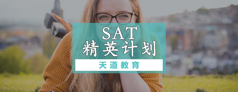 SAT精英计划