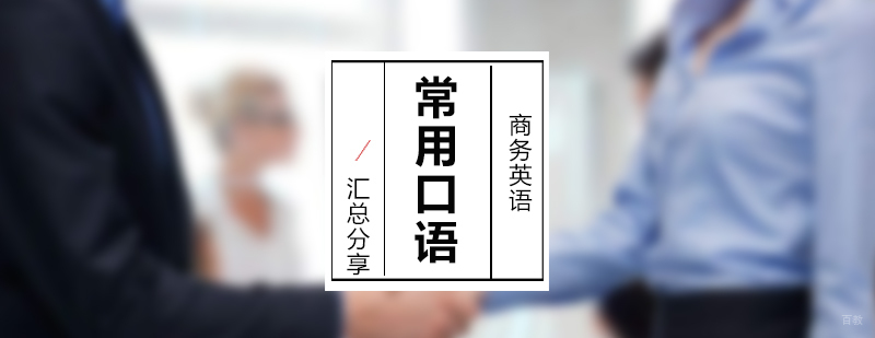 商务英语常用口语分享