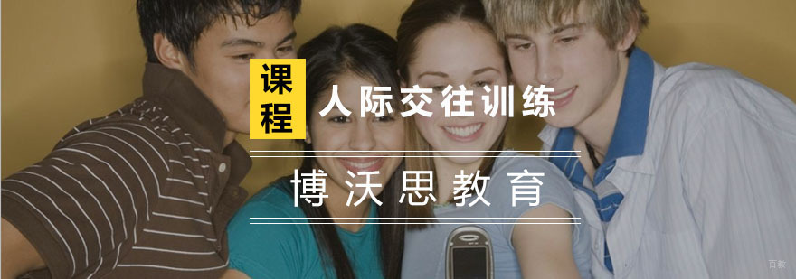 杭州人际交往训练-人际交往培训班-杭州博沃思教育 杭州人际交往训练