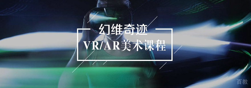 VR/AR美术