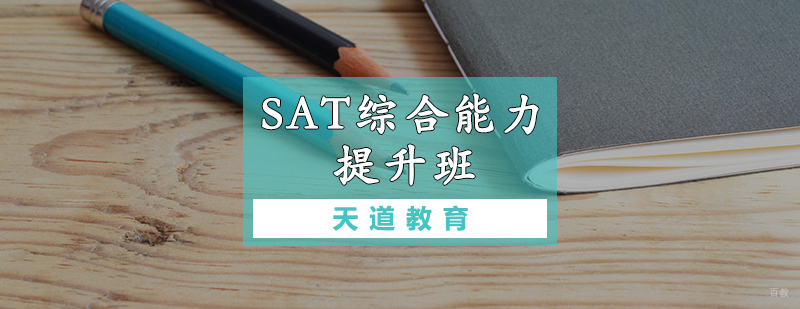 SAT综合能力提升班