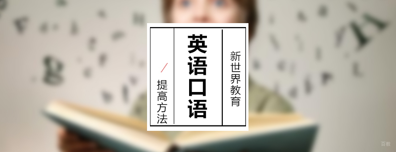 英语口语提高方法