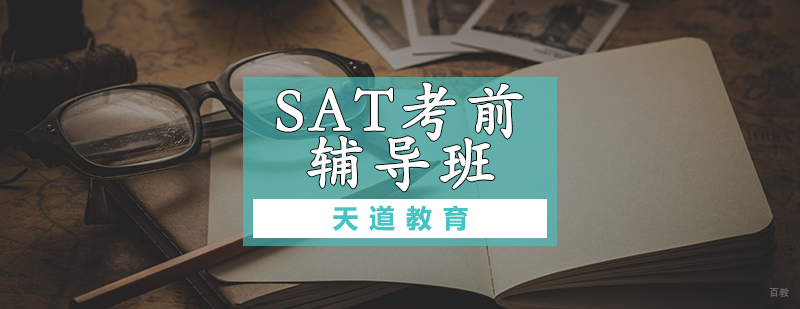 SAT考前辅导班