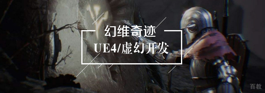 UE4/虚幻开发