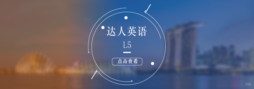上海达人英语L5