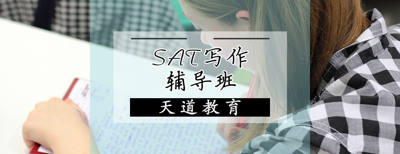 SAT写作辅导班