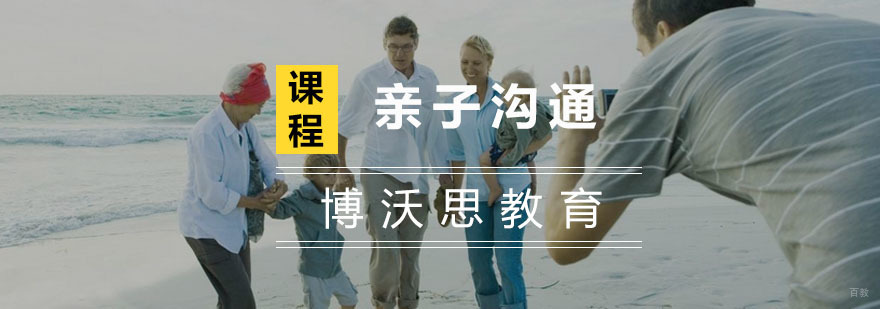 杭州亲子沟通培训