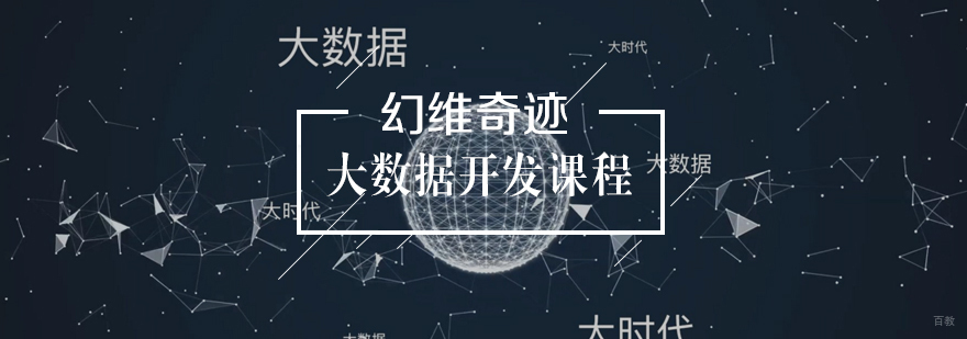 大数据开发