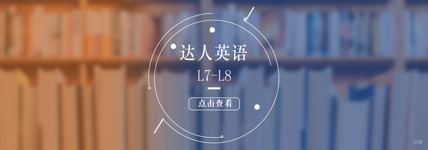 上海达人英语课程体系