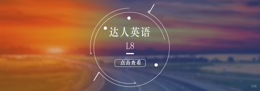 职场英语进阶课程