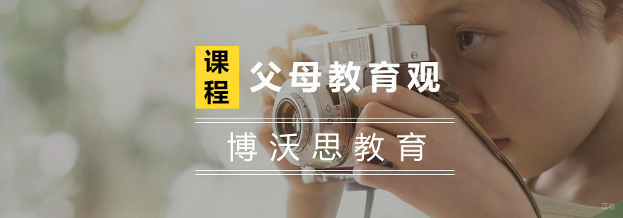 杭州父母教育观培训