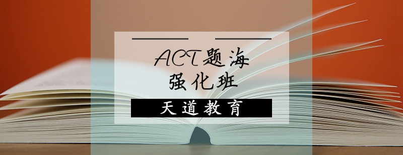 ACT题海强化班