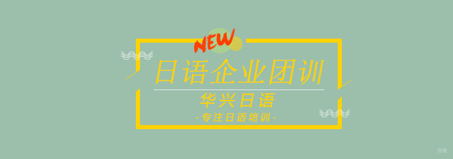 青岛日语企业团体培训现场