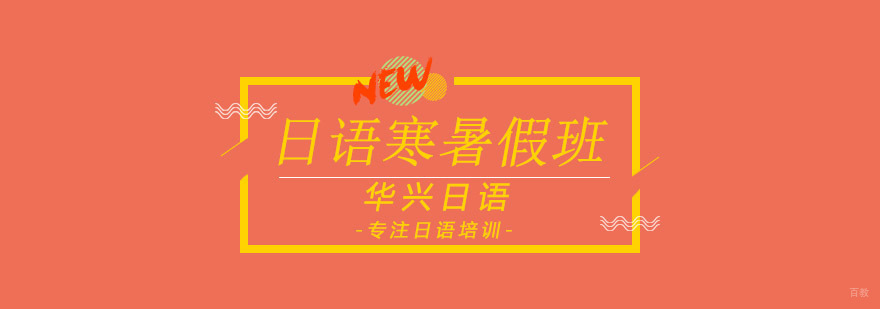 青岛日语寒暑假班课堂实景