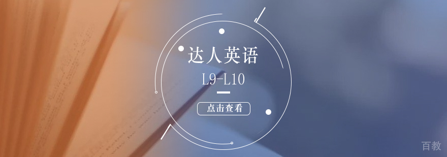 上海达人英语L9-L10