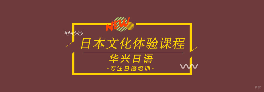 日本文化体验课堂
