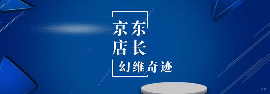 京东店长