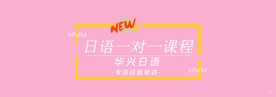 青岛日语定制课程