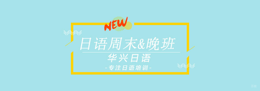 青岛日语周末晚班课堂
