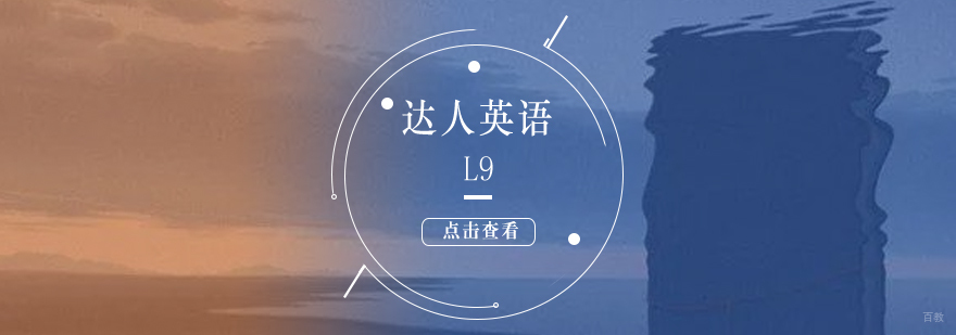 上海达人英语L9课程封面