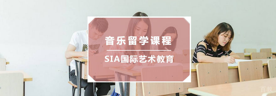 杭州音乐留学课程