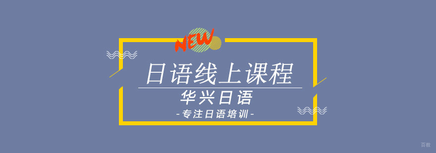 青岛日语线上课程