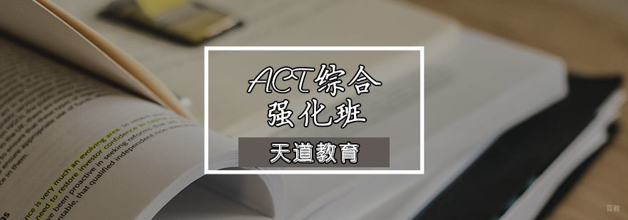 ACT综合强化班