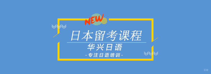 青岛日本留考课程