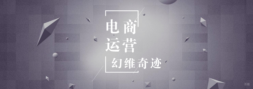 电商运营