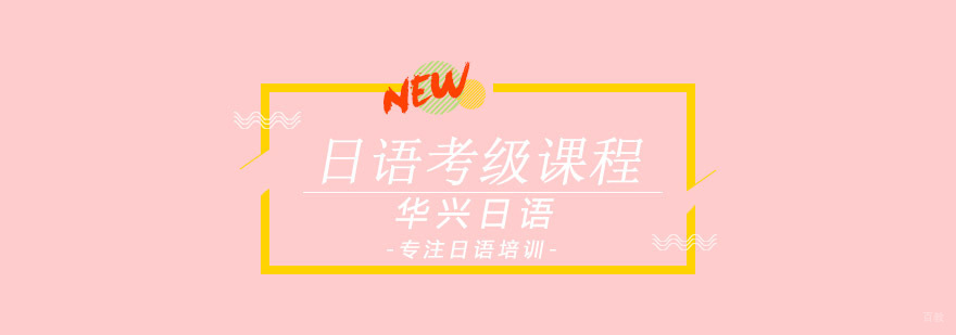 青岛日语考级课程体系